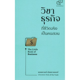 วิชาธุรกิจที่ชีวิตจริงเป็นคนสอน 9786169302940 ธรรศภาคย์ เลิศเศวตพงศ์