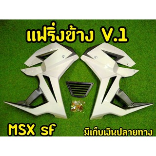 กาบข้างพร้อมอก MSX SF ทรง V.1 พร้อมอุปกรณ์ พร้อมส่งทันที สีขาว-เทา