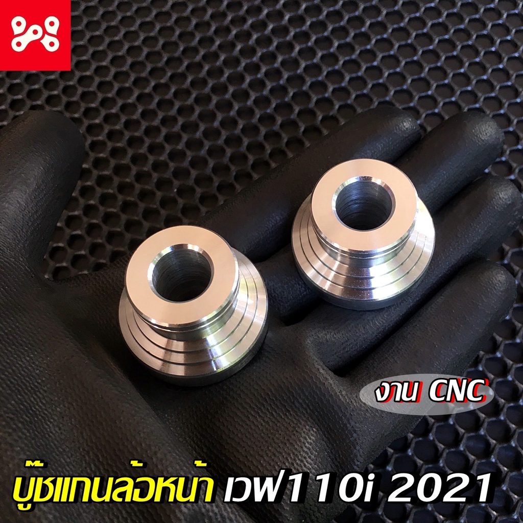 บู๊ชแกนล้อหน้าเวฟ110i 2021 ไมล์ดิจิทัล ตรงรุ่น งานcnc สวยงาม บูชล้อหน้าเวฟ110i2021 บูชล้อหน้าเวฟ110i2021 บู๊ชแกนล้อหน้า