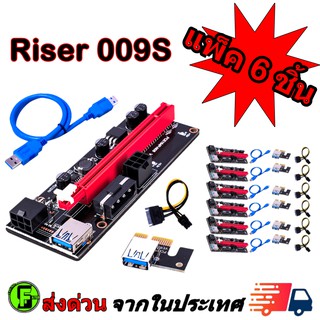 Riser 009S Plus สายไรเซอร์  Pci-e riser  1x to 16x Pci Express riser card riser for bitcoin 6ชิ้น