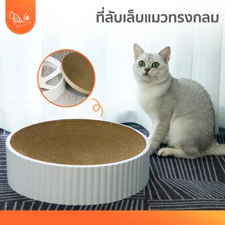 [🔥ลดแรง] PawSociety ที่นอนฝนเล็บแมว พรีเมี่ยม รีฟิล ที่ลับเล็บแมว ที่นอนแมว ทรงกลม เปลี่ยนกระดาษได้ รูปอ่าง