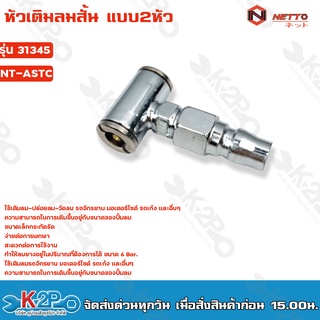 NETTO หัวปั๊มลมสั้น แบบ2หัว รุ่น NT-ASTC หัวเติมลมสั้นแบบหางคอปเปอร์
