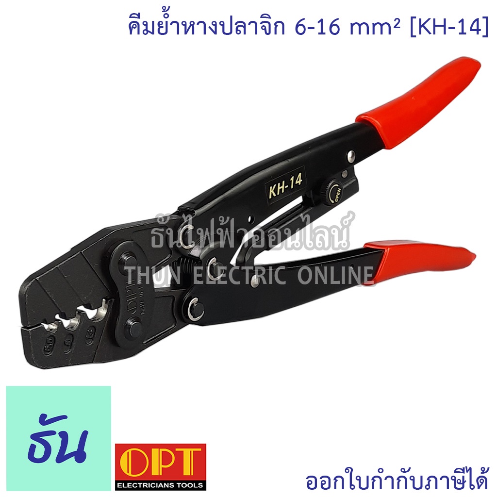 OPT KH-14 คีมย้ำหางปลาเปลือย จิก 6-16mm คีมย้ำ คีมย้ำสายไฟ คีม ย้ำ คีมย้ำแบบจิก คีมย้ำหัว คีมย้ำหัวสายไฟ โอพีที ธันไฟฟ้า
