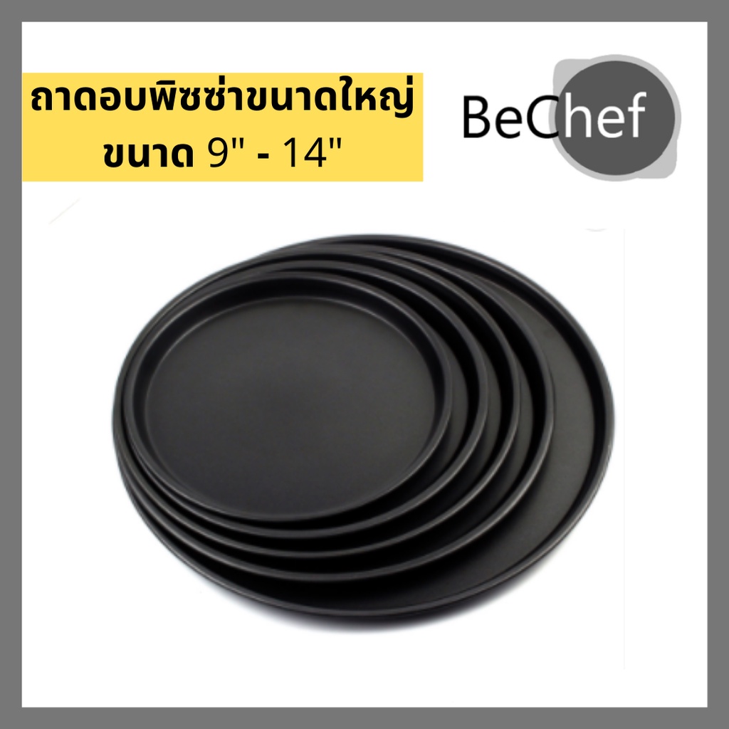 ถาดอบพิซซ่า ทรงกลม ทำพิซซ่า ผิวมีเคลือบด้วยเทฟล่อน teflon มีหลายขนาดให้เลือก ตั้งแต่ 9-14 นิ้ว