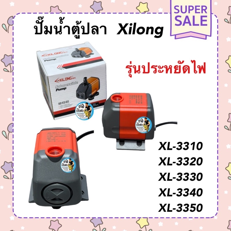 ปั๊มน้ำตู้ปลา  Xilong XL-3310/XL-3320/XL-3330/XL-3340/XL-3350 รุ่นประหยัดไฟ