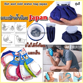 Hot cold water bag japan กระเป๋าน้ำร้อน/น้ำเย็นฝาเกลียวทรงถุงญี่ปุ่น ที่ประคบ ถุงประคบร้อน ฝาเกลียวปิดสนิท ประคบเย็น