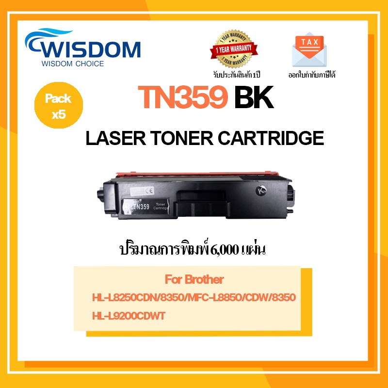 หมึกพิมพ์ TN359/359BK/359C/359M/359Y เครื่องปริ้น Brother HL-L8250CDN/HL-L8350CDW/MFC-L8850CDW/MFC-L