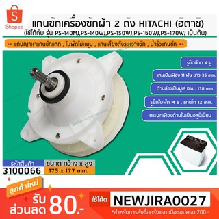 แกนซักเครื่องซักผ้า 2 ถัง สำหรับยี่ห้อ HITACHI(ฮิตาชิ)รุ่น PS-140MJ,PS-140WJ,PS-150WJ,PS-160WJ,PS-170WJ เป็นต้น #3100066