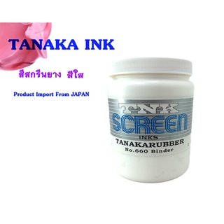 TANAKA RUBBER NO.660 BINDER สีสกรีนผ้าทานากะ (สีใส)