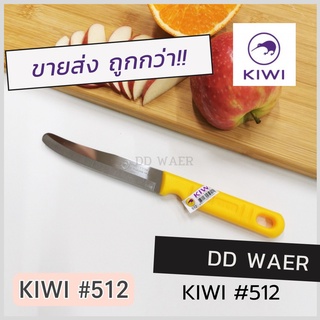 KIWI มีด มีดปอก มีดปอกผลไม้ มีดปลายแหลม มีดเล็ก (No.512) มีดทำครัว