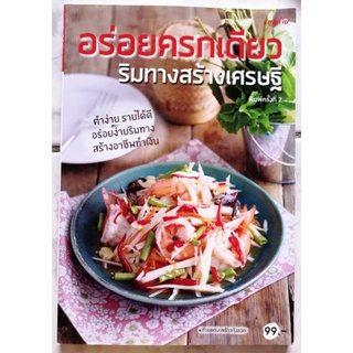 หนังสือ​ อร่อยครกเดียว​ ริมทางสร้าง​เศรษฐี​