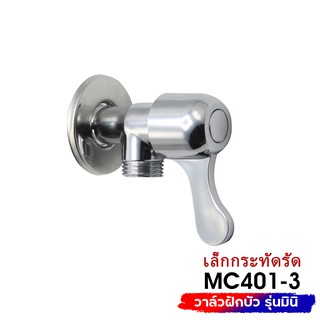 DONMARK วาล์วต่อฝักบัว สต็อปวาล์ว วาล์วต่อฝักบัวด้ามปัดรุ่น MC401-3