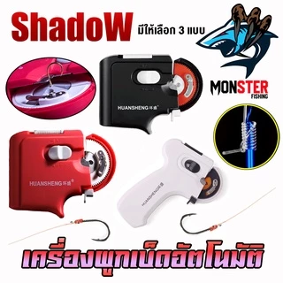 เครื่องมัดขอเบ็ด เครื่องผูกเบ็ดอัตโนมัติ ผูกตาเบ็ด แบบใช้ถ่าน และ ชาร์จไฟ by Shadow