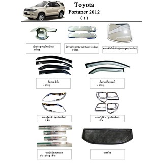 ประดับยนต์ ของแต่ง Toyota Fortuner 2012-2014