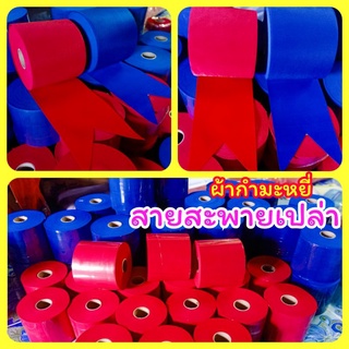 สายสะพายเปล่า ผ้ากำมะหยี่สีสดอย่างดี สำหรับลูกค้าเอาไปสกรีนเอง หรือเอาไปติดสติ๊กเกอร์