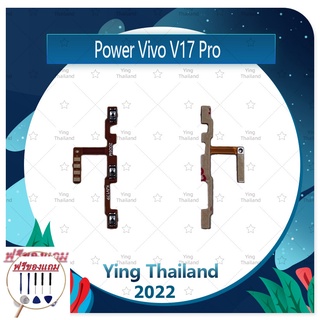 power VIVO V17 Pro (แถมฟรีชุดซ่อม) อะไหล่แพรสวิตช์ ปิดเปิดเครื่องพร้อมเพิ่ม-ลดเสียง Power on-off (ได้1ชิ้น) อะไหล่มือถือ