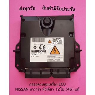 กล่องควบคุมเครื่อง ECU NISSAN นาวาร่า หัวเดียว 12ใบ (46) แท้