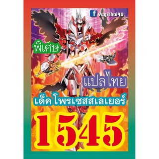 1545 โพรเซสสเลเยอร์ การ์ดยูกิภาษาไทย