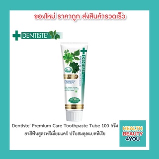 Dentiste Premium Care Toothpaste Tube ยาสีฟันสูตรพรีเมี่ยมแคร์ ปรับสมดุลแบคทีเรีย 100 กรัม เดนทิสเต้