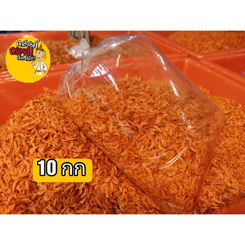 กุ้งแห้ง กุ้งฝอยส้ม ยกลัง 10 กิโล ขายส่ง ราคาส่ง ร้านอาหาร แม่ค้า เค็มน้อย ทำส้มตำ น้ำพริก พร้อมส่ง