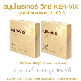 เคอร์วิกซ์ KERVIX 1 กล่อง กล่องละ 50 แคปซูล 1กล่อง แถมฟรี1กล่อง จัดส่งฟรี