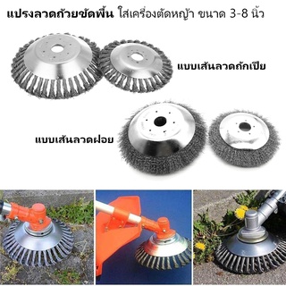 แปรงลวดถ้วยขัดพื้น ใส่เครื่องตัดหญ้า ขนาด 3 / 4 / 5 / 6 / 8 นิ้ว แปรงลวดถ้วยตัดหญ้า แปรงขัดพื้นใส่เครื่องตัดหญ้า