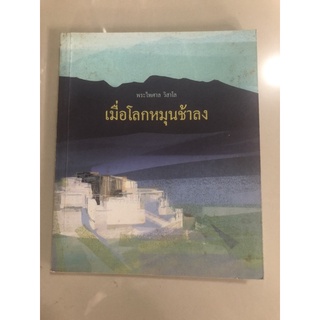 หนังสือ เมื่อโลกหมุนช้าลง ของ พระไพศาล วิศาโร