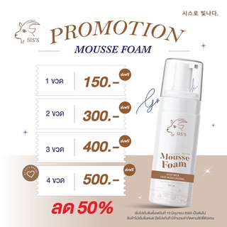 [ส่งฟรี] มูสโฟมนมแพะ  sis’s mousse foam ขนาด 100ml มูสโฟมทำความสะอาดผิวหน้านุ่มเด้ง ลดสิว