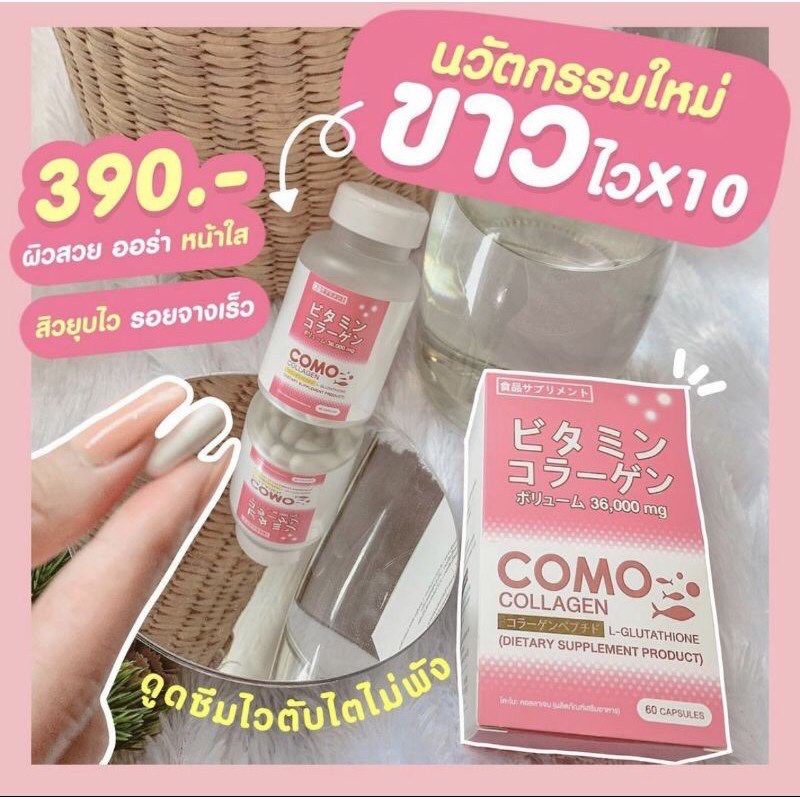 พร้อมส่ง Como Collagen Gluta โคโมะคอลลาเจน นำเข้าจากญี่ปุ่น 60 แคปซูล ผิวคุณหนู ขาว ใส ออร่า