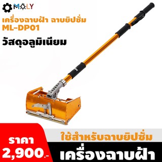 เครื่องฉาบฝ้า,เครื่องฉาบยิปซั่ม Moly Tools วัสดุเกรดพรีเมี่ยม