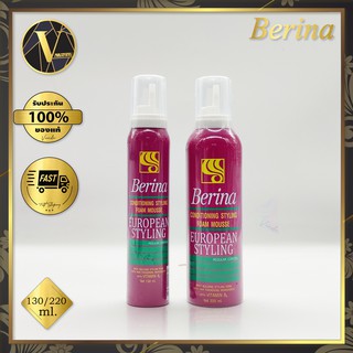 Berina Conditioning Styling Foam Mousse European Styling. เบอริน่า คอนดิชั่นนิ่ง สไตลิ่ง โฟมมูส   (130/220 มล.)