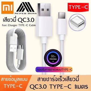 สายชาร์จเร็วเสียวมี่ TYPE-C ของแท้ 100% Quick Charge รับประกัน1ปี BY BOSSSTORE