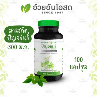 @@Herbal One อ้วยอัน ปัญจขันธ์ (เจียวกู้หลาน) Jiagulan 100 แคปซูล