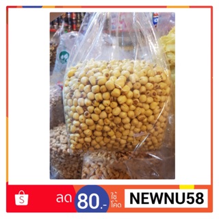 เม็ดบัว ลูกบัว อบกรอบ เม็ดบัวอบกรอบ พร้อมทาน ขนาด 500g. (ครึ่งกิโลกรัม)