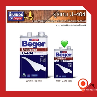 (0.946ลิตร) Beger Unithane B-52 เบเยอร์ ยูรีเทน สำหรับงานภายใน บริเวณที่แสงแดดส่องถึง U404 เงาใส (ขนาด 1/4กล)