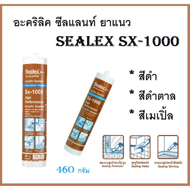 อะคริลิค ซีลแลนท์ ยาแนว Sealex SX-1000 มีให้เลือก 3 สี ดำ/น้ำตาล/เมเปิ้ล . *