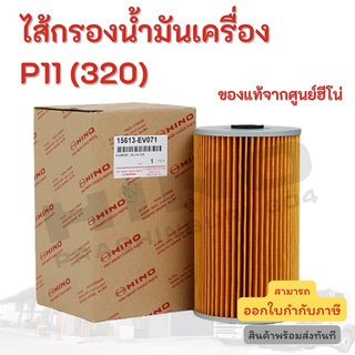 ไส้กรองน้ำมันเครื่อง HINO เครื่องยนต์ P11 (320) RMIESUK อะไหล่รถบรรทุก แท้จากศูนย์