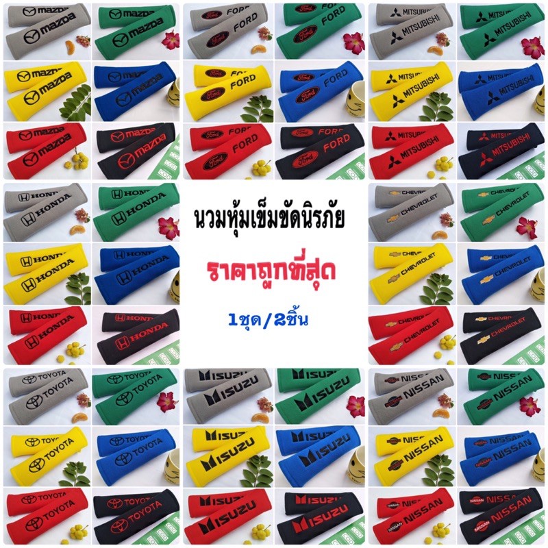 นวมหุ้มเข็มขัดนิรภัย 1ชุด/2ชิ้น คุณภาพดีราคาถูกสุดๆ