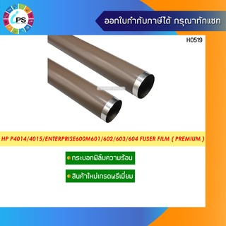 กระบอกฟิล์มความร้อน HP P4014/4015/Enterprise600M601/602/603/604 Fuser Film ( Premium )