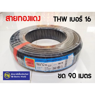 **มีขายส่ง** สายไฟ THW สายทองแดง เบอร์ 16 รุ่น 90 เมตร สีดำ ยี่ห้อ ไทยยูเนี่ยน