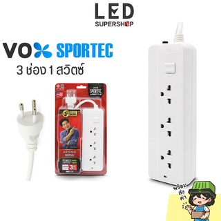 VOX SPORTEC ⭐ รุ่น P-130 ปลั๊กไฟ 3ตา 3ขา มี 3ช่อง 1สวิตซ์ ป้องกันไฟกระชาก ปลั๊กมาตรฐาน มอก. ปลั๊กไฟพ่วง สายยาว 3 M