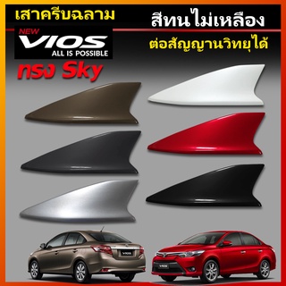 เสาครีบฉลามวีออส สีเทา รุ่นSky แบบต่อสัญญานวิทยุAM FM ได้จริงเหมือนเสาเดิม  Shark fin antenna ครีบฉลามViosเสาอากาศรถยนต์