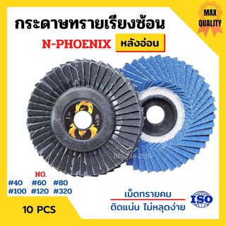 กระดาษทรายเรียงซ้อน ผ้าทรายเรียงซ้อน ขนาด 4 นิ้ว (หลังอ่อน) N-PHOENIX บรรจุ 10 ใบ/กล่อง สินค้าพร้อมส่ง 🌈