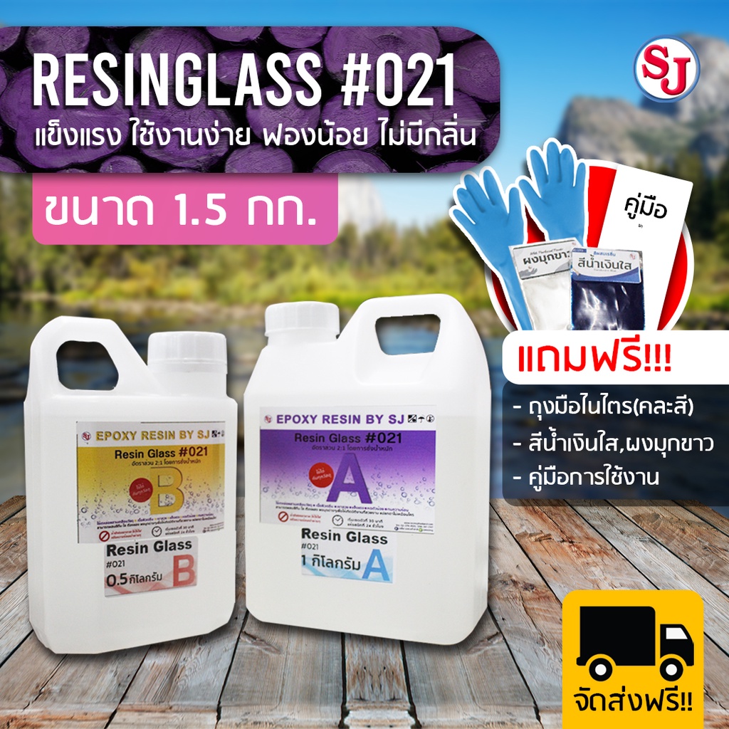 (แถมฟรี) ResinGlass021 อีพ็อกซี่เรซิ่น Epoxy resin ขนาด 1.5 กก. ใสมาก ไม่ฉุน ผสมอัตราส่วน 2:1