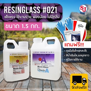 (แถมฟรี) ResinGlass021 อีพ็อกซี่เรซิ่น Epoxy resin ขนาด 1.5 กก. ใสมาก ไม่ฉุน ผสมอัตราส่วน 2:1 งานเคลือบไม้ หล่อท็อปโต๊ะ