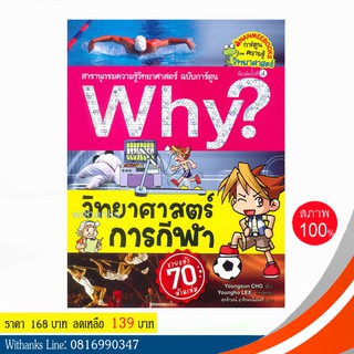 หนังสือ Why? วิทยาศาสตร์การกีฬา (ฉบับการ์ตูน) โดย Youngsun CHO เขียน / ศุภลักษณ์ แปล (หนังสือใหม่)