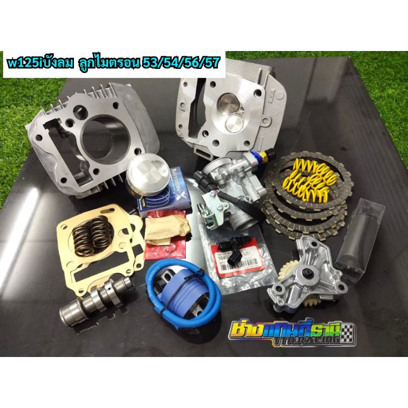 ชุดลูก53/54/56/57 wave125iบังลม ชุดลูกครบชุดw125iบังลม เสื้อ+ลูกครบชุดเวฟ125iบังลม ลูก53/54/56/57 พร
