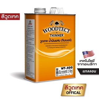 น้ำมันผสมวูดเทค สำหรับสีย้อมไม้ วูดเทค วูดเสตน Woodtect Thinner For Woodtect Woodstain WT-400