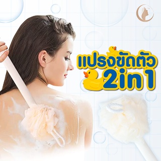 แปรงขัดตัวแปรงอาบน้ำ 2in1 พร้อมใยขัดตัวด้ามยาว