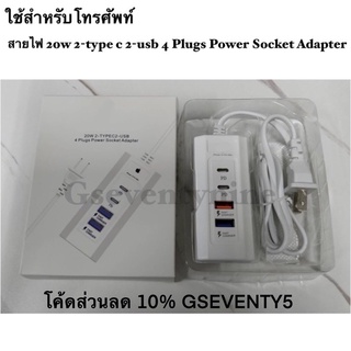 ปลั๊กชาร์จ ปลั๊กไฟ 4 ช่อง 20W ชาร์จเร็ว 2 ช่องเสียบ USB Fast Charger และ 2 Type-C USB-C PD 4 Plugs Power Socket Adapter